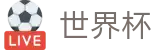 2026国际足联世界杯(World Cup)官方合作平台